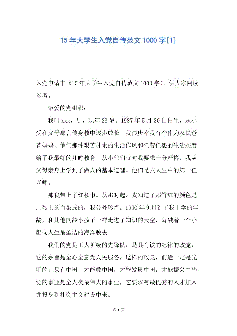 【入党申请书】15年大学生入党自传范文1000字.docx