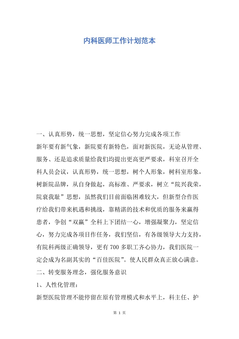 【工作计划】内科医师工作计划范本.docx_第1页