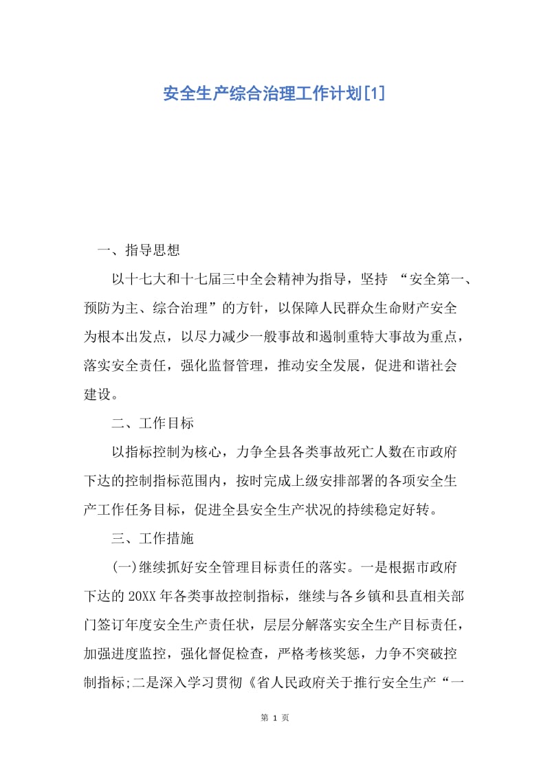 【工作计划】安全生产综合治理工作计划.docx_第1页