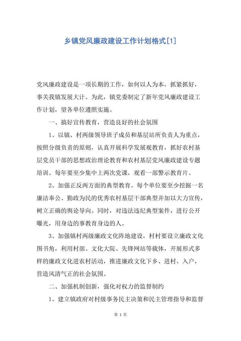 【工作计划】乡镇党风廉政建设工作计划格式.docx_第1页