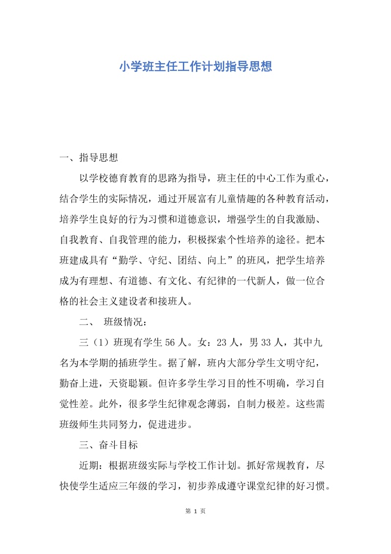 【工作计划】小学班主任工作计划指导思想.docx_第1页