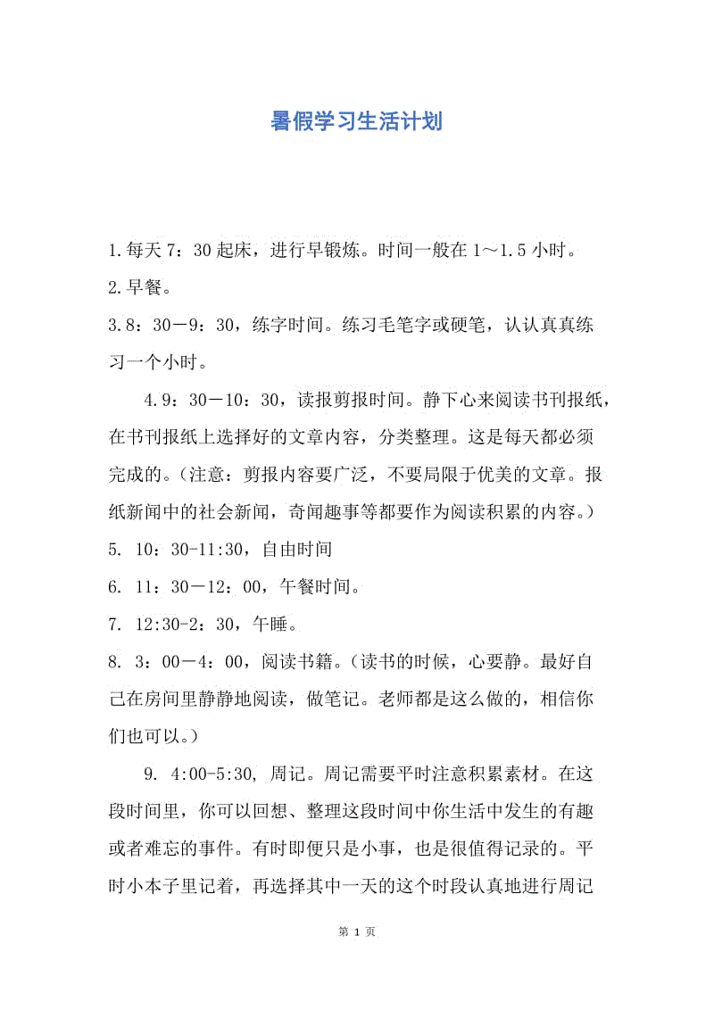 【工作计划】暑假学习生活计划.docx