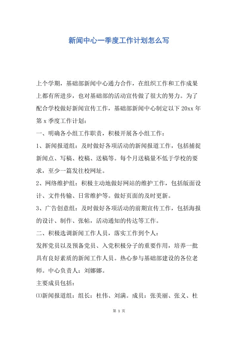 【工作计划】新闻中心一季度工作计划怎么写.docx