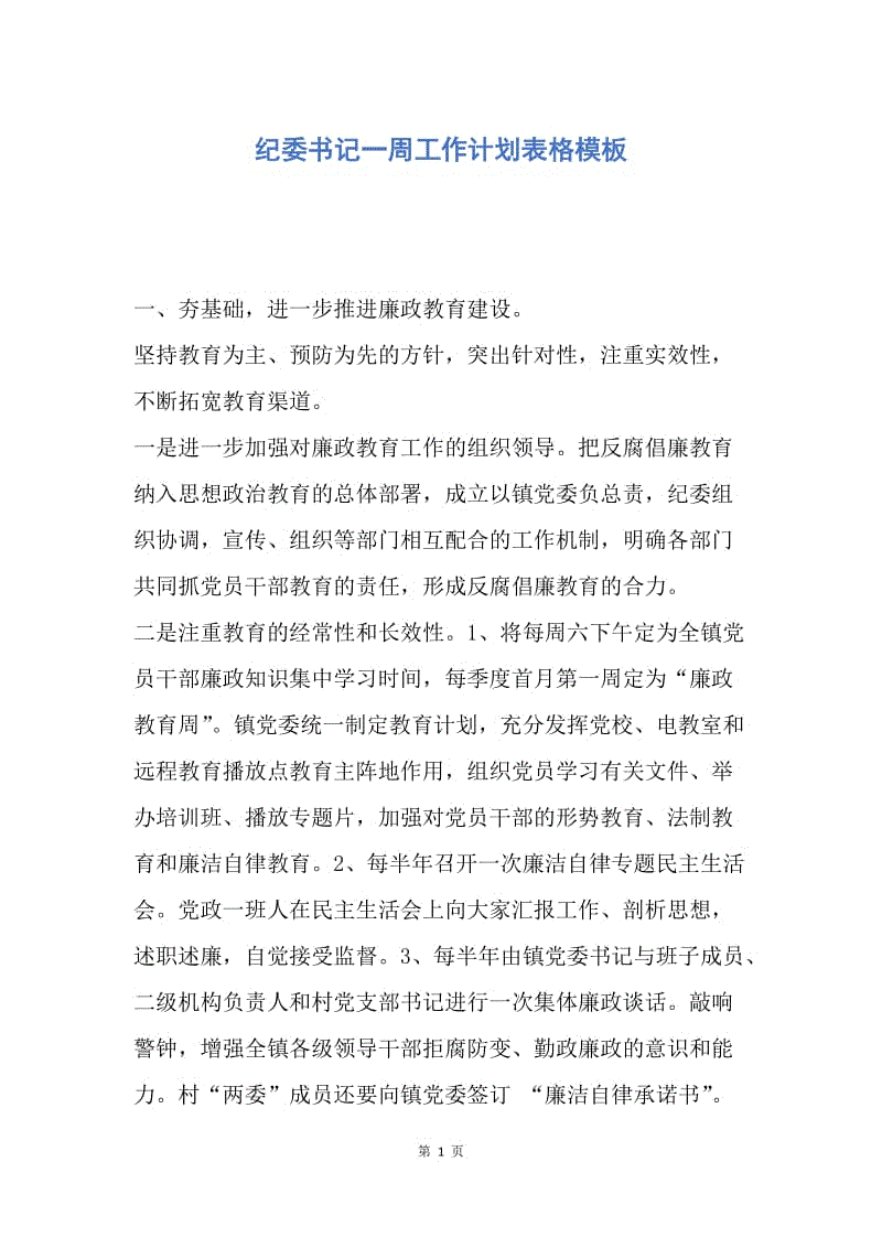 【工作计划】纪委书记一周工作计划表格模板.docx