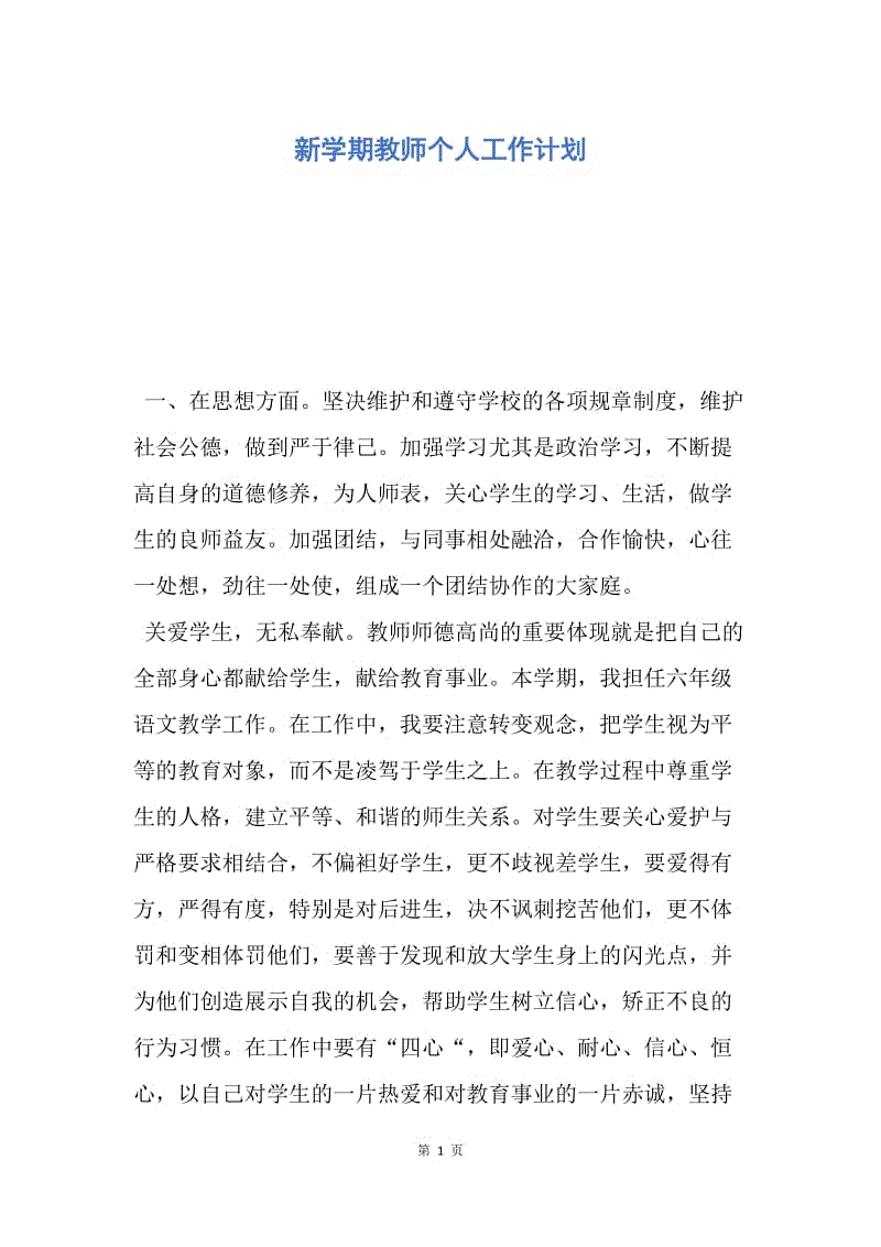 【工作计划】新学期教师个人工作计划.docx