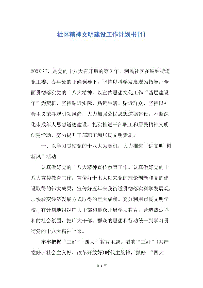 【工作计划】社区精神文明建设工作计划书.docx