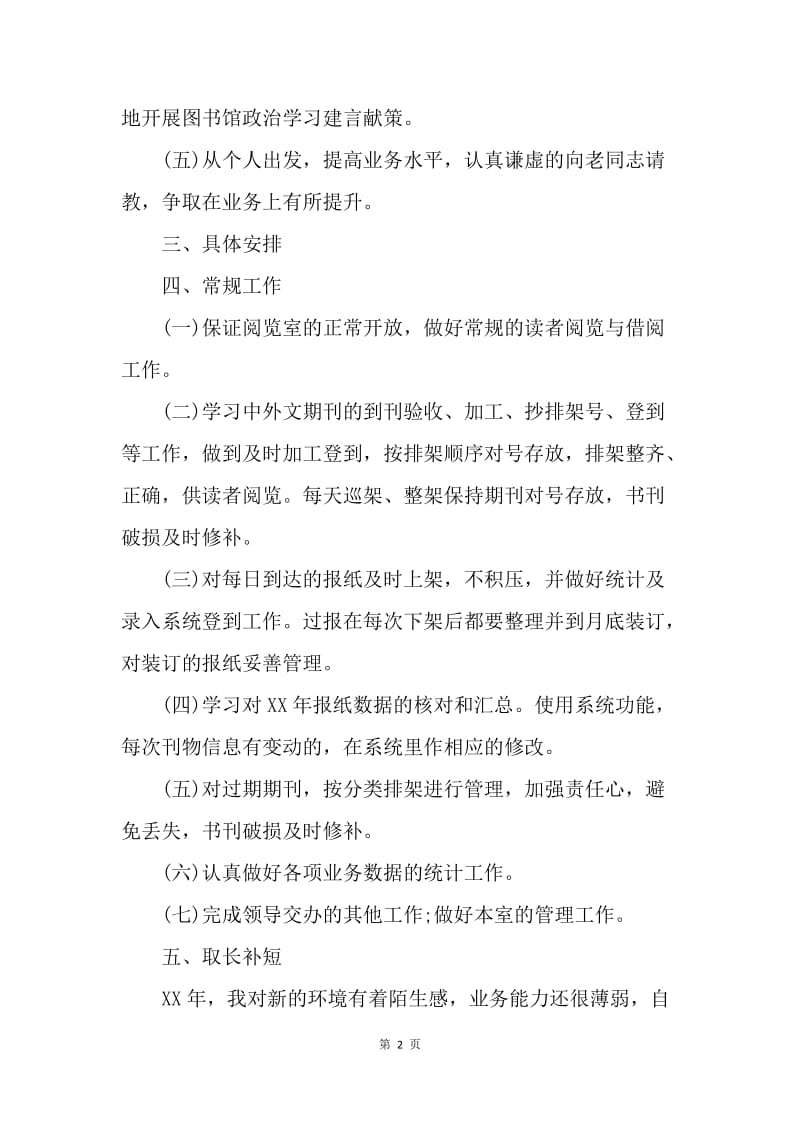 【工作计划】图书馆个人计划表.docx_第2页