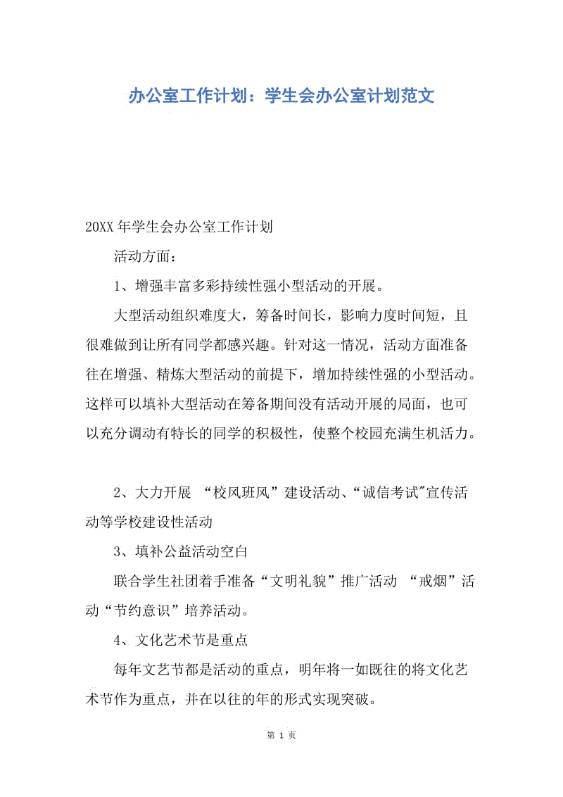 【工作计划】办公室工作计划：学生会办公室计划范文.docx