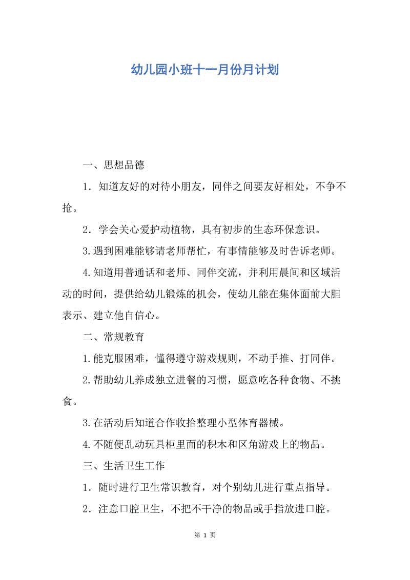 【工作计划】幼儿园小班十一月份月计划.docx