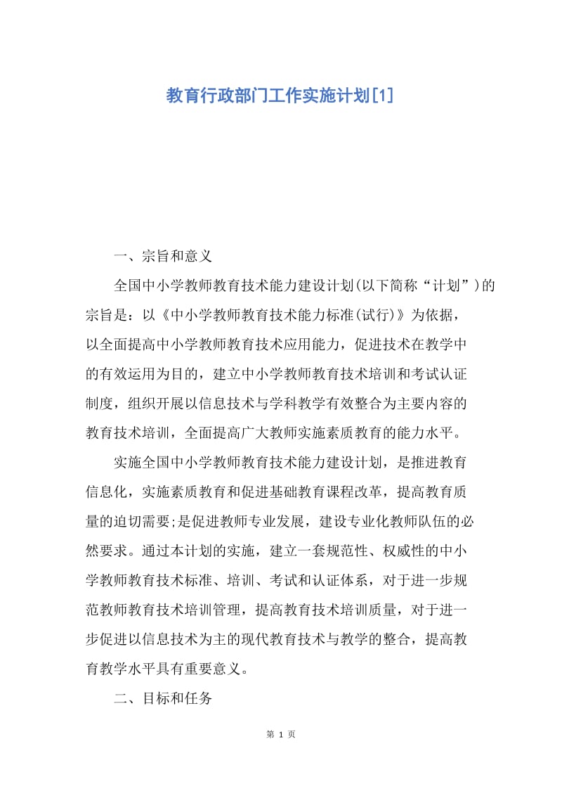 【工作计划】教育行政部门工作实施计划.docx_第1页