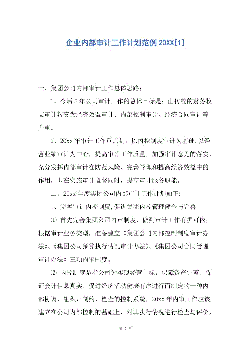 【工作计划】企业内部审计工作计划范例20XX.docx