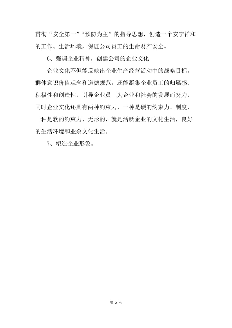 【工作计划】公司行政人事部个人工作计划范文.docx_第2页