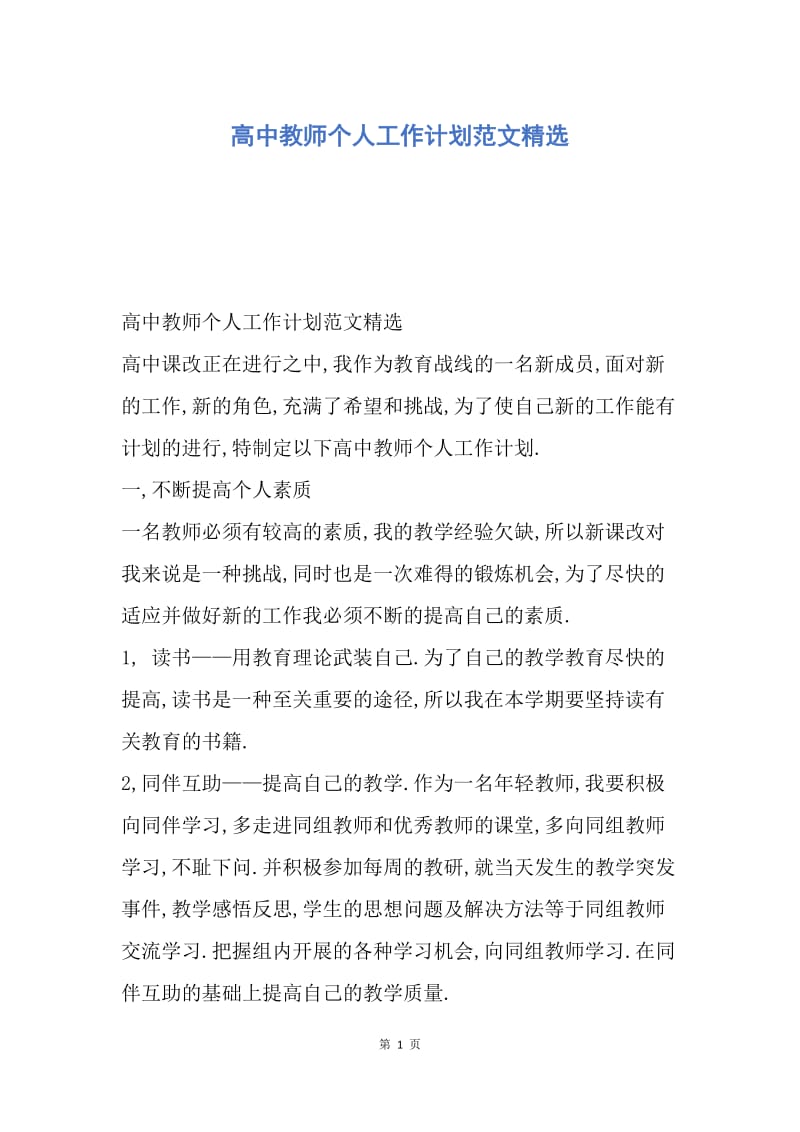 【工作计划】高中教师个人工作计划范文精选.docx_第1页