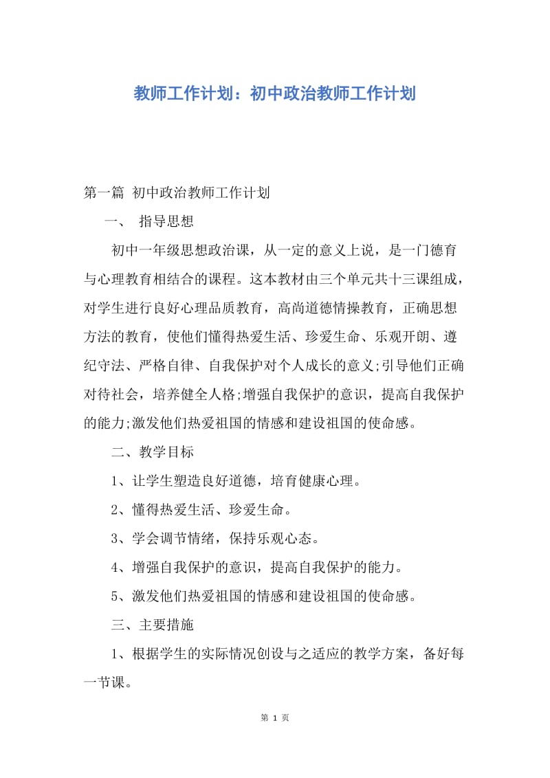 【工作计划】教师工作计划：初中政治教师工作计划.docx_第1页