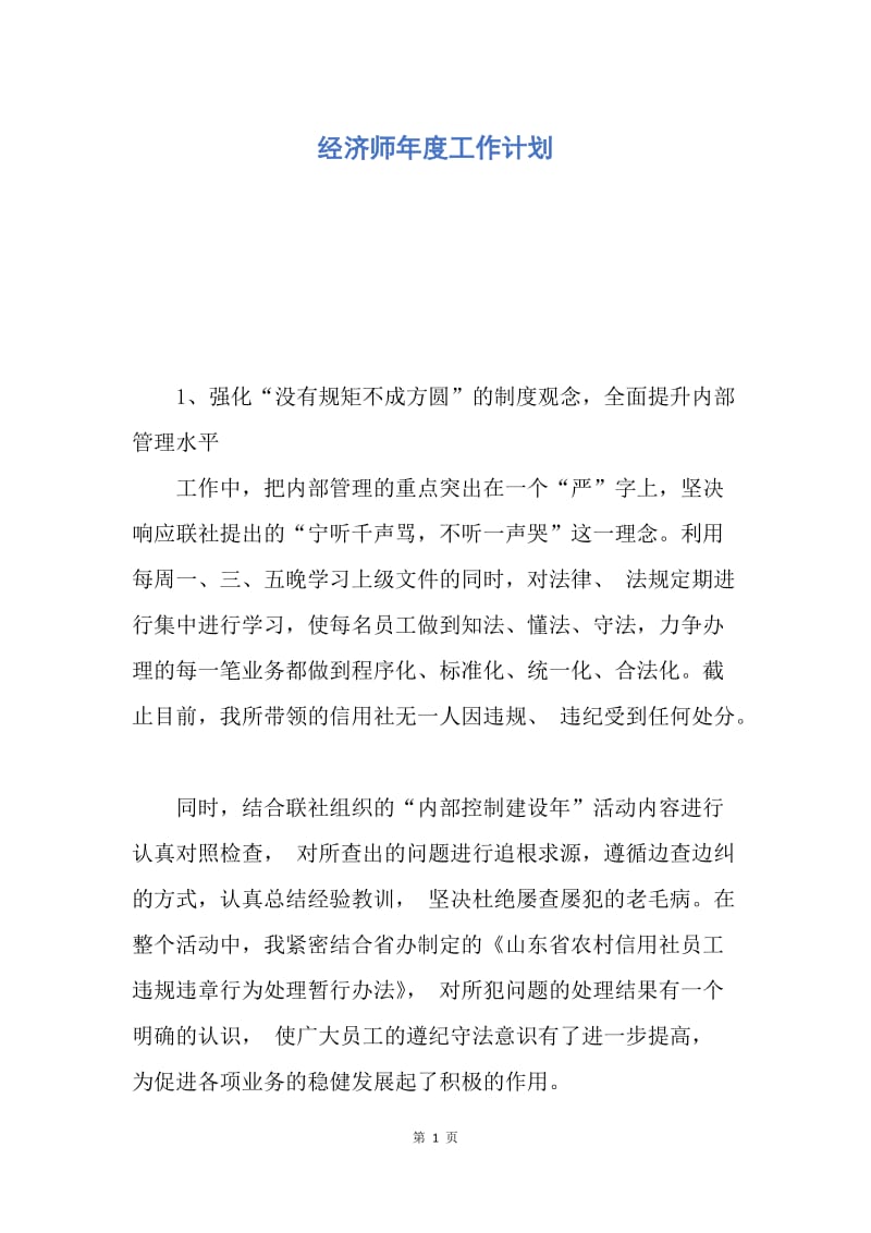 【工作计划】经济师年度工作计划.docx_第1页