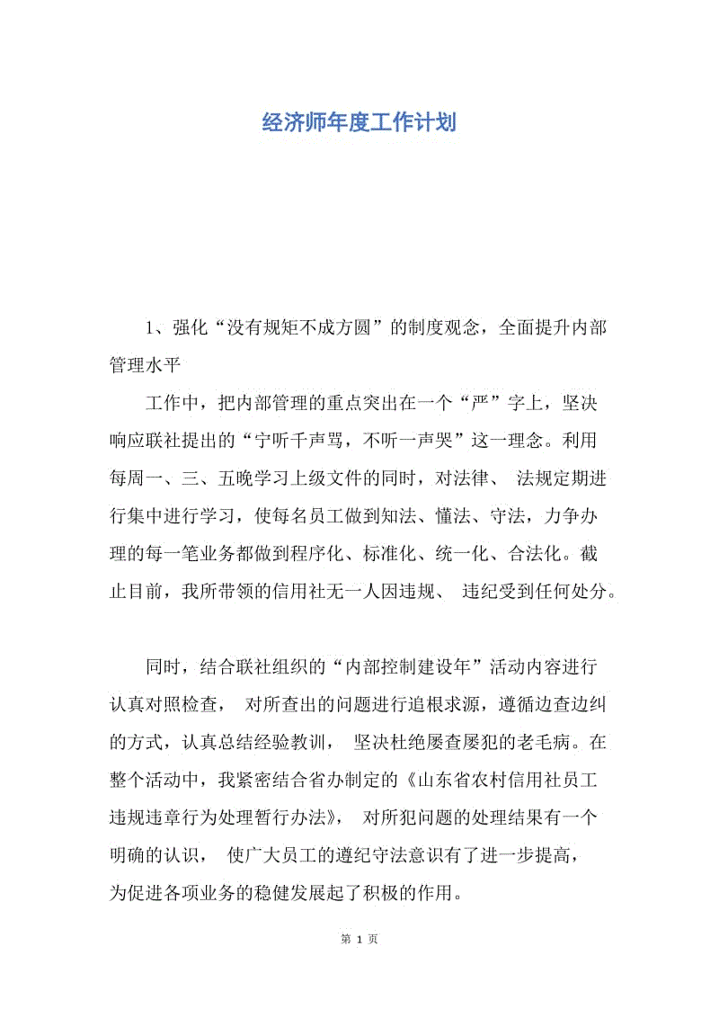 【工作计划】经济师年度工作计划.docx