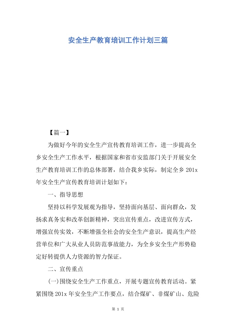 【工作计划】安全生产教育培训工作计划三篇.docx_第1页