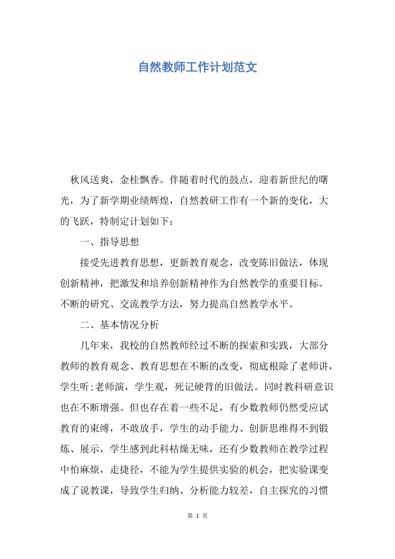 【工作计划】自然教师工作计划范文.docx_第1页