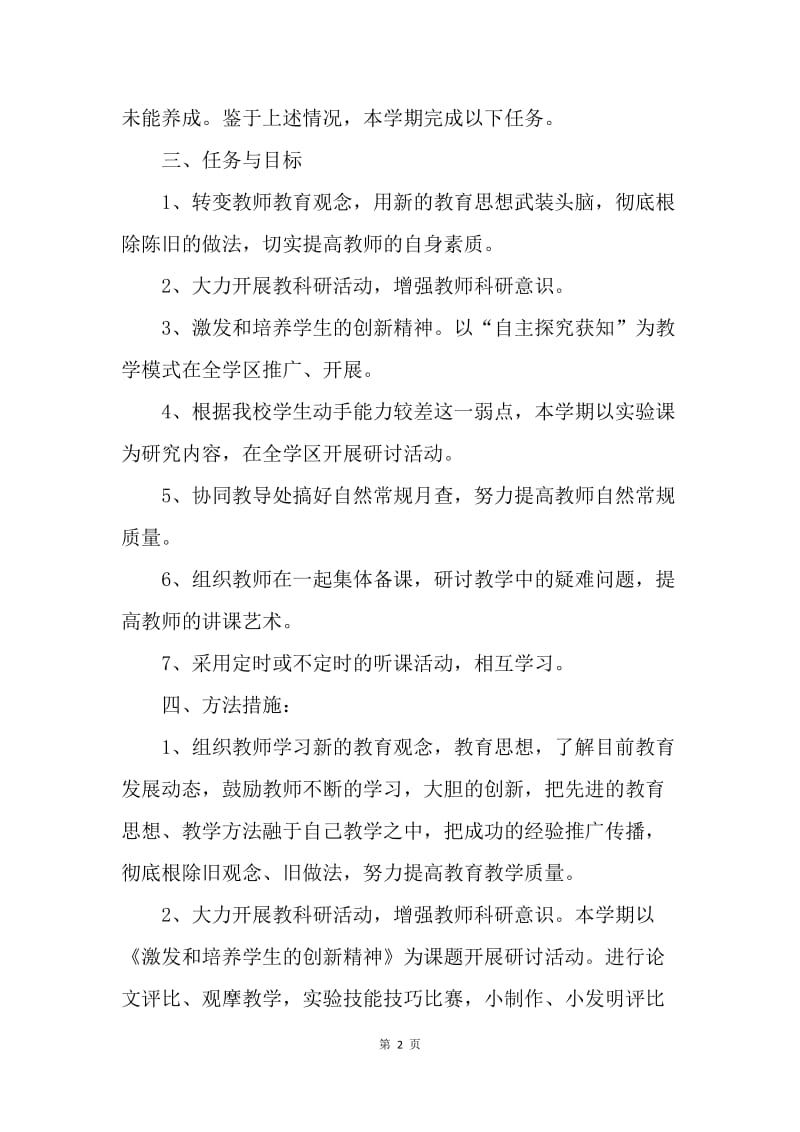 【工作计划】自然教师工作计划范文.docx_第2页