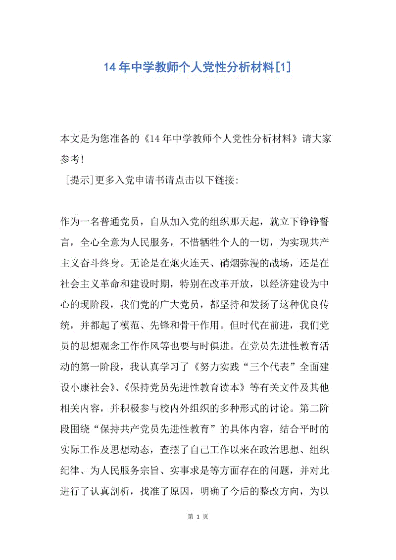 【入党申请书】14年中学教师个人党性分析材料.docx