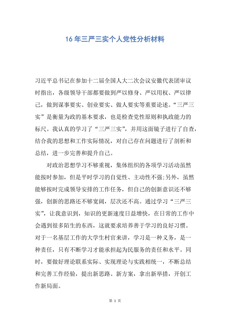 【入党申请书】16年三严三实个人党性分析材料.docx