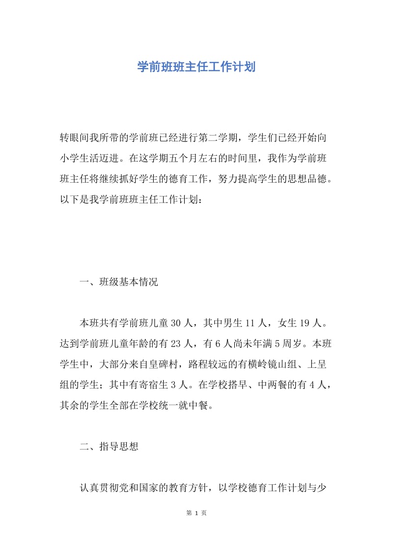 【工作计划】学前班班主任工作计划.docx_第1页