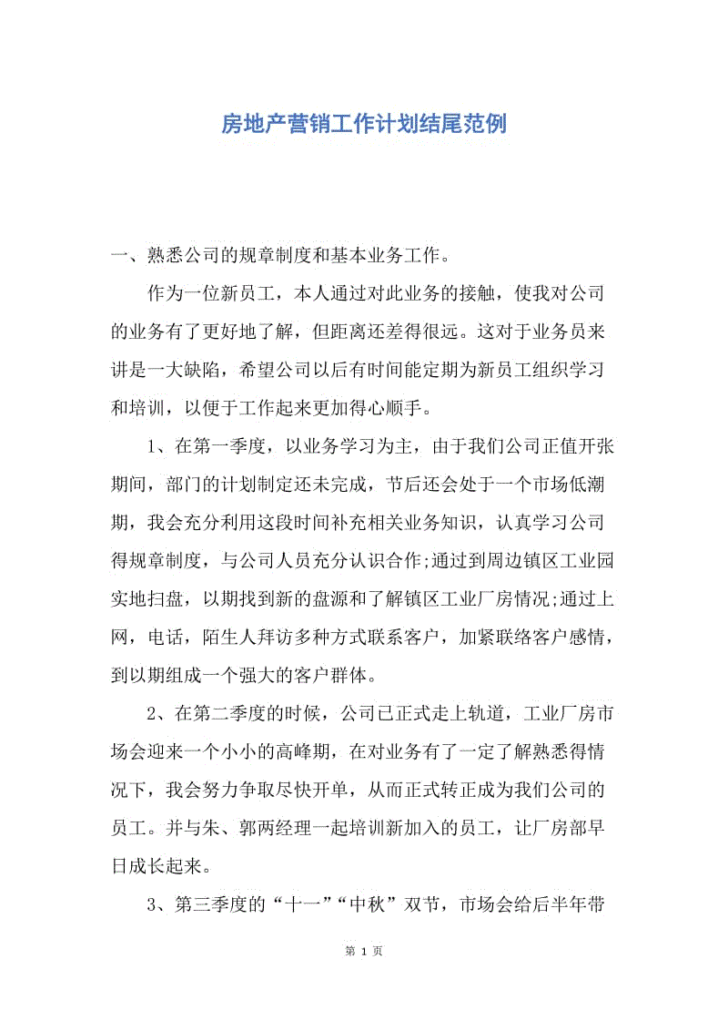 【工作计划】房地产营销工作计划结尾范例.docx