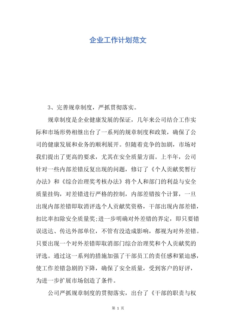 【工作计划】企业工作计划范文.docx_第1页