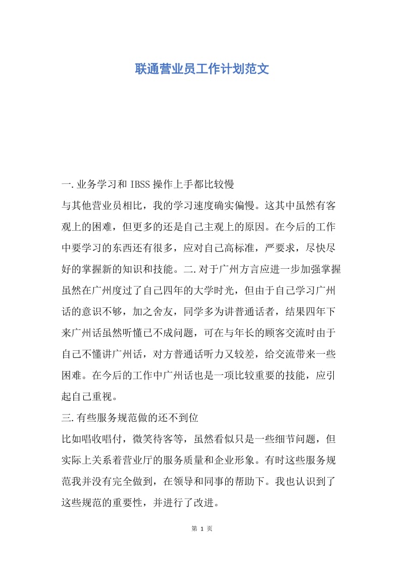 【工作计划】联通营业员工作计划范文.docx_第1页