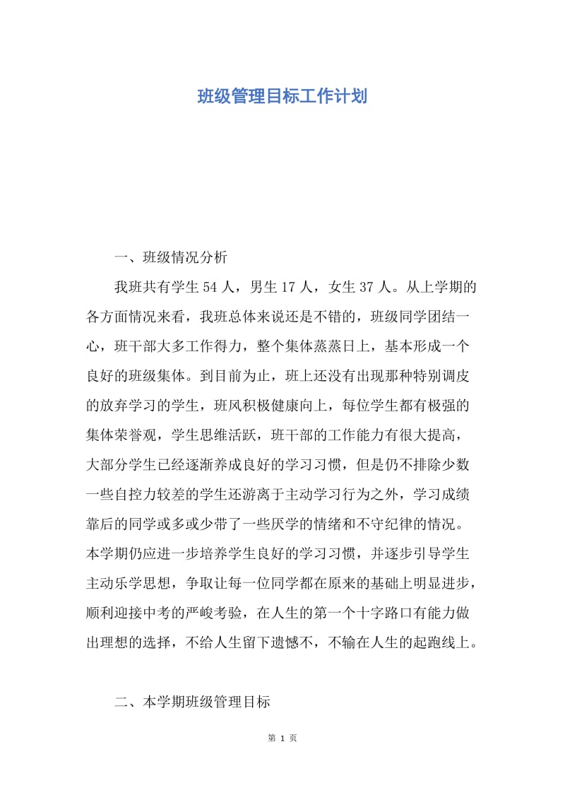 【工作计划】班级管理目标工作计划.docx_第1页