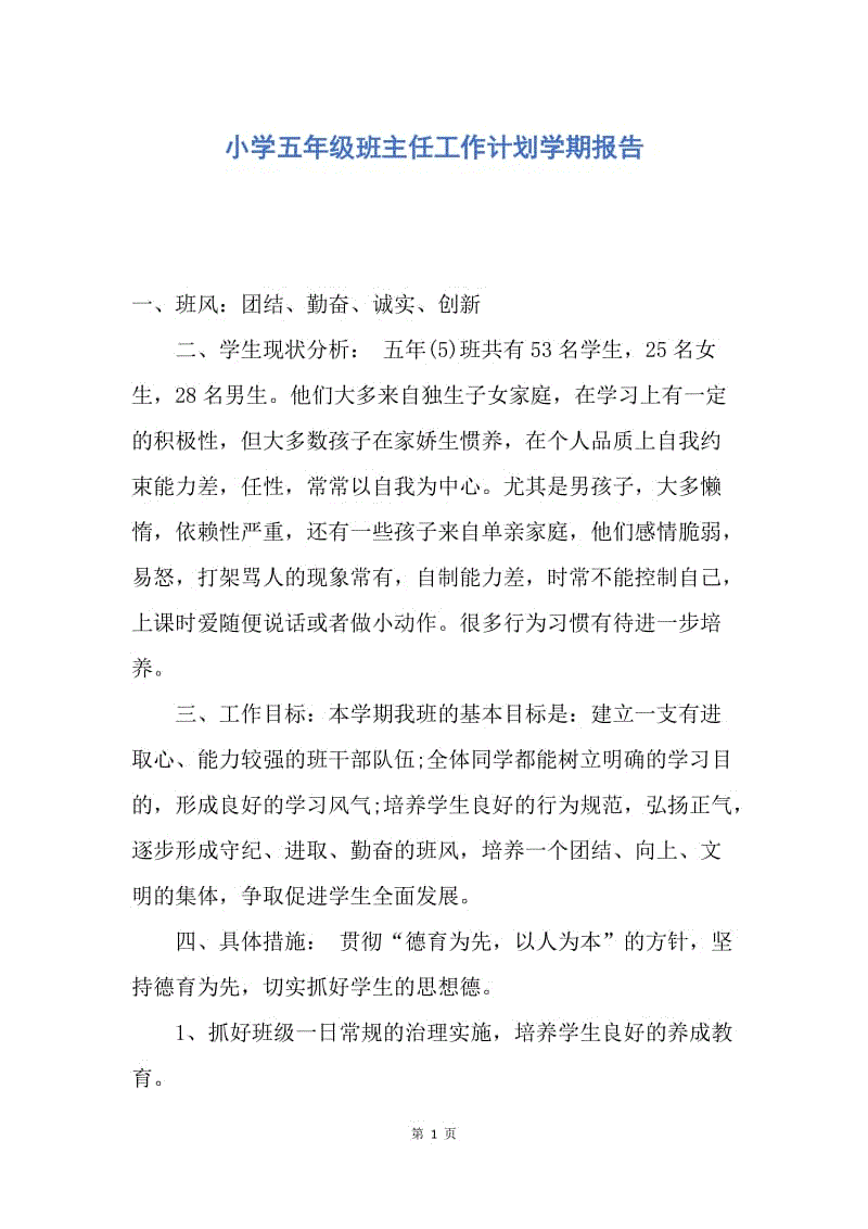 【工作计划】小学五年级班主任工作计划学期报告.docx