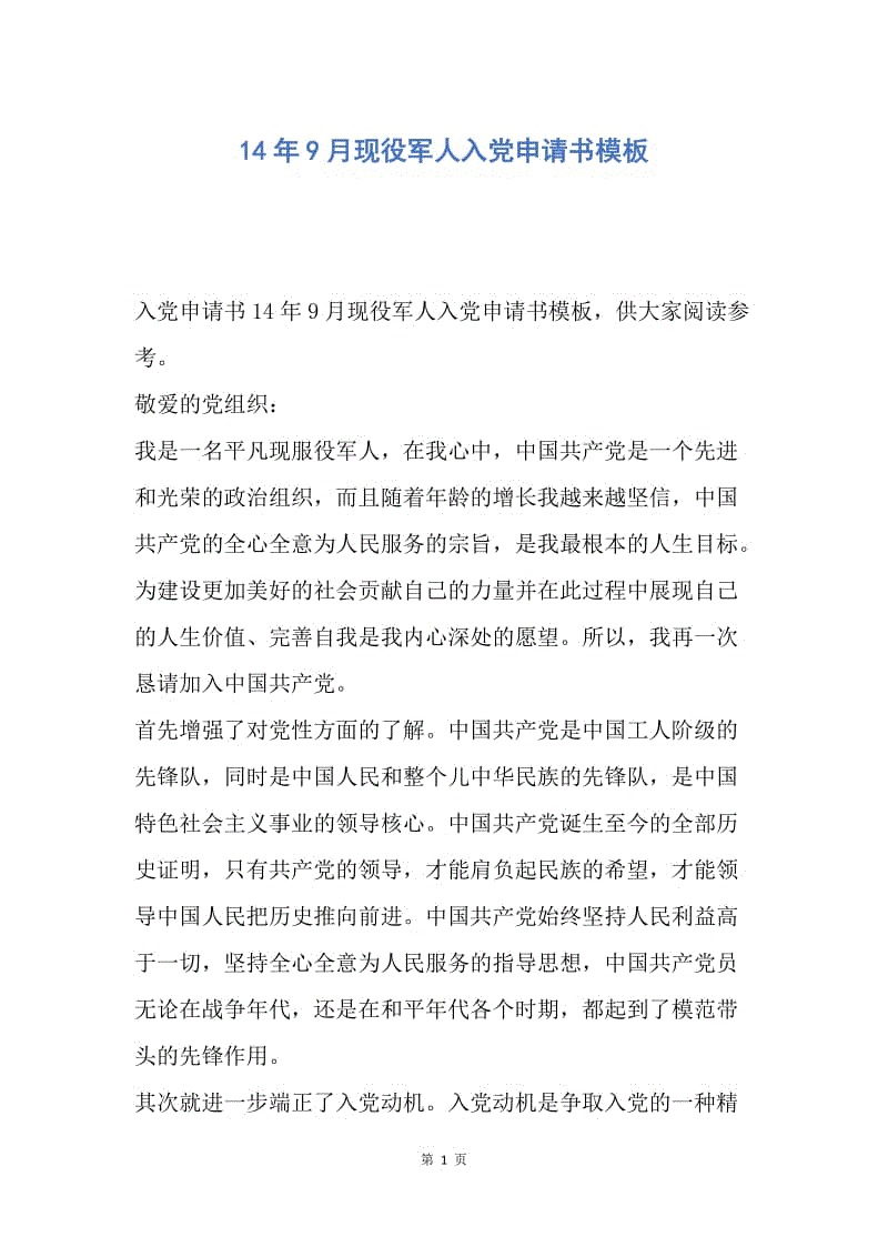 【入党申请书】14年9月现役军人入党申请书模板.docx