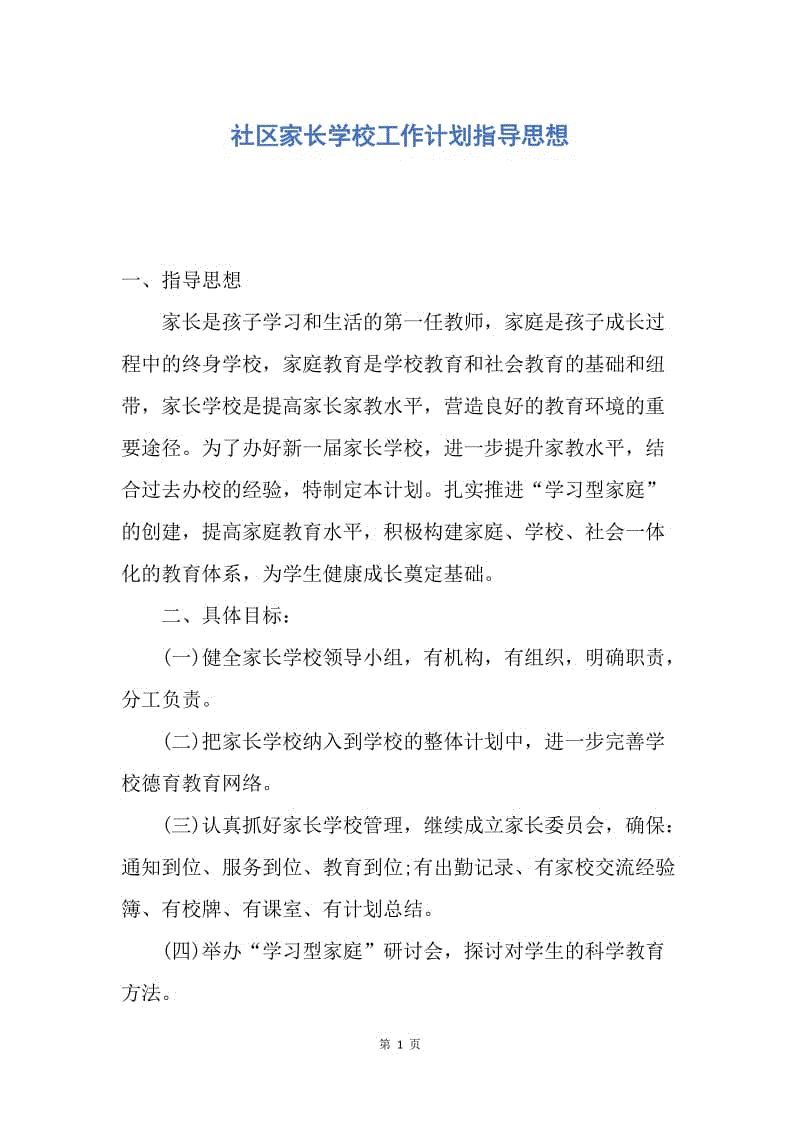 【工作计划】社区家长学校工作计划指导思想.docx