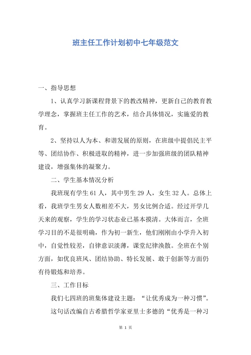 【工作计划】班主任工作计划初中七年级范文.docx_第1页