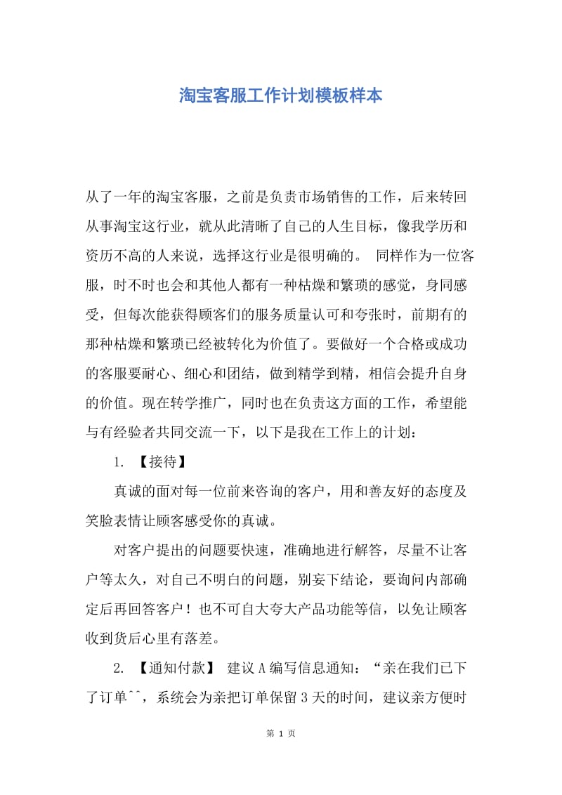 【工作计划】淘宝客服工作计划模板样本.docx_第1页