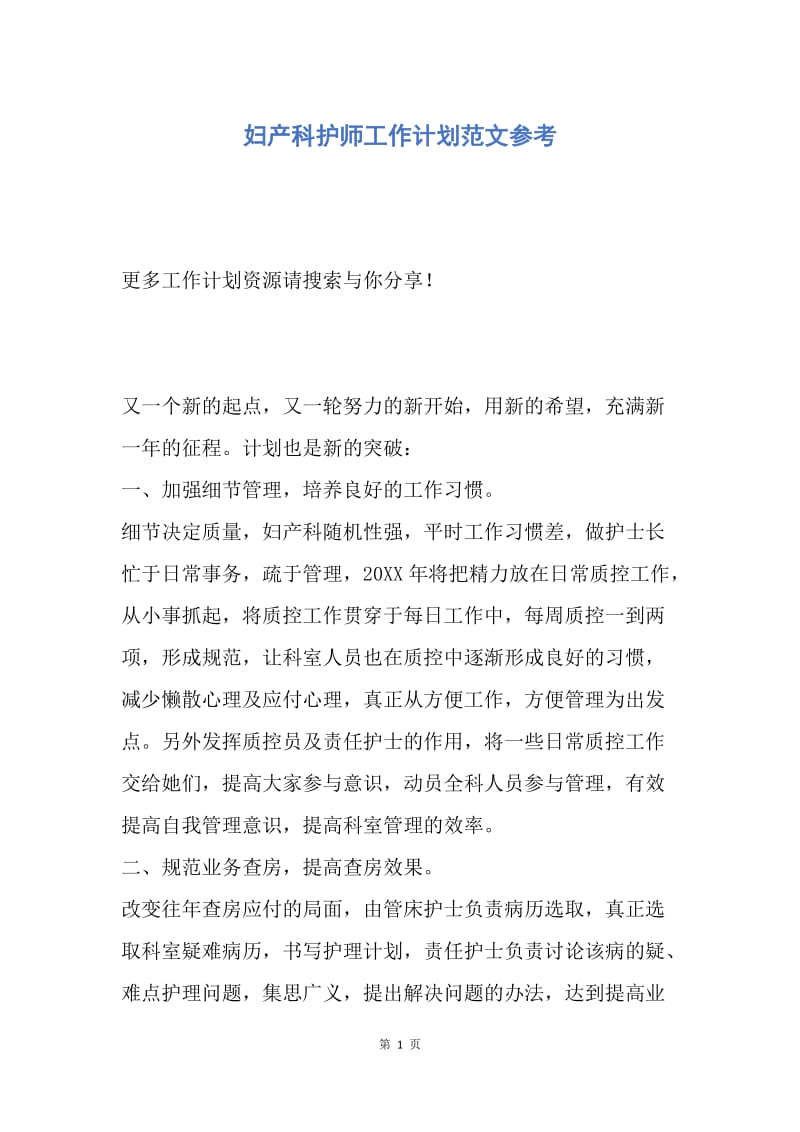 【工作计划】妇产科护师工作计划范文参考.docx_第1页