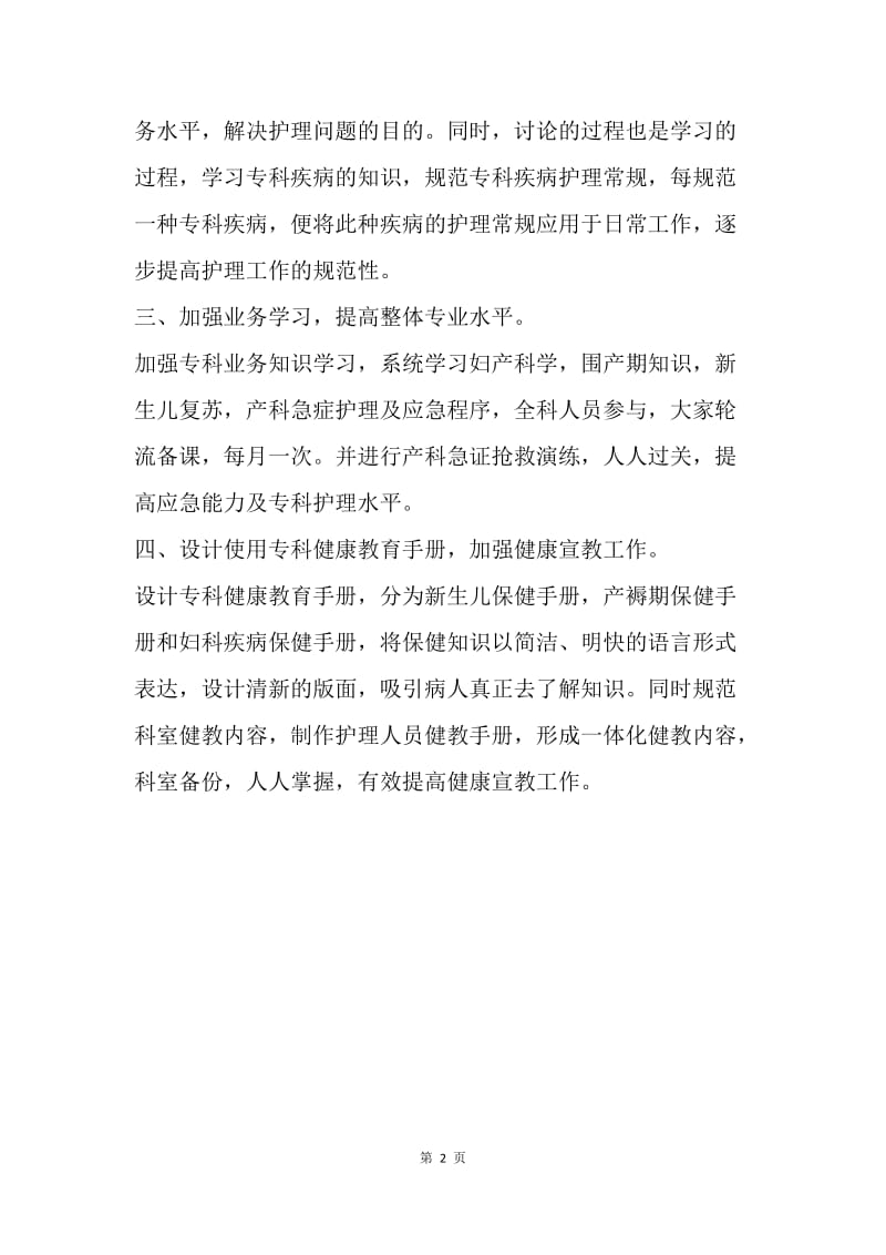 【工作计划】妇产科护师工作计划范文参考.docx_第2页