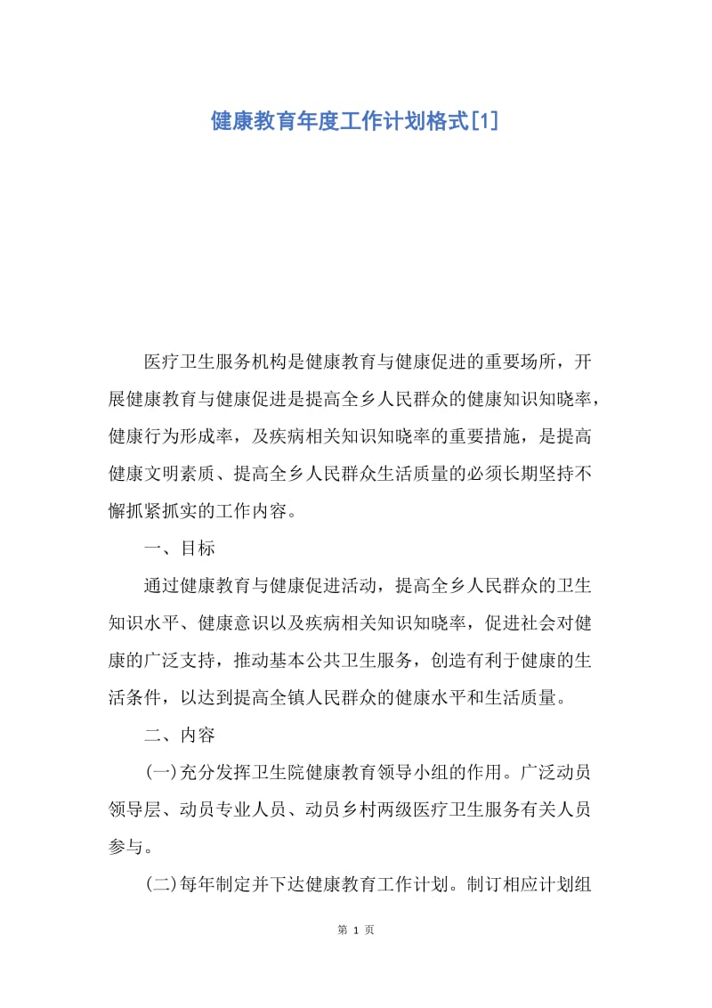 【工作计划】健康教育年度工作计划格式.docx_第1页