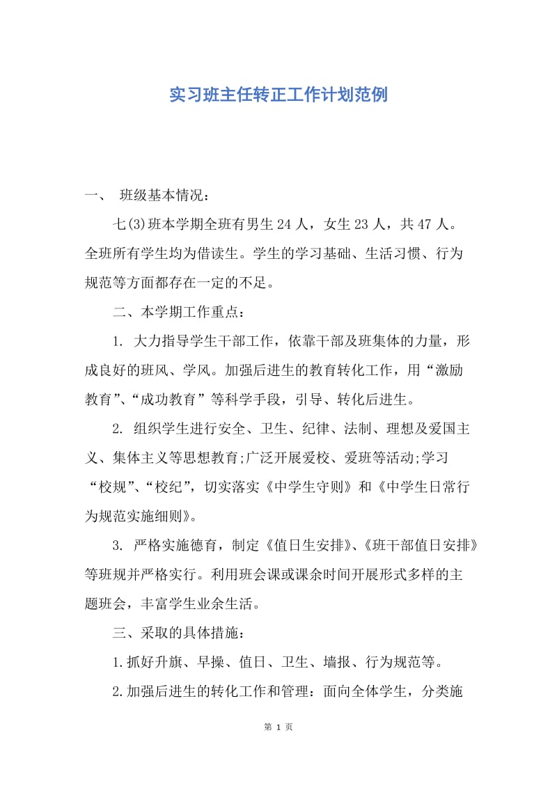 【工作计划】实习班主任转正工作计划范例.docx_第1页