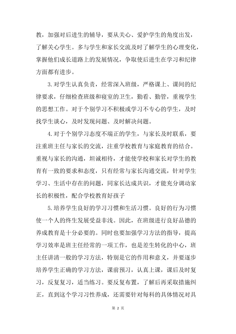 【工作计划】实习班主任转正工作计划范例.docx_第2页