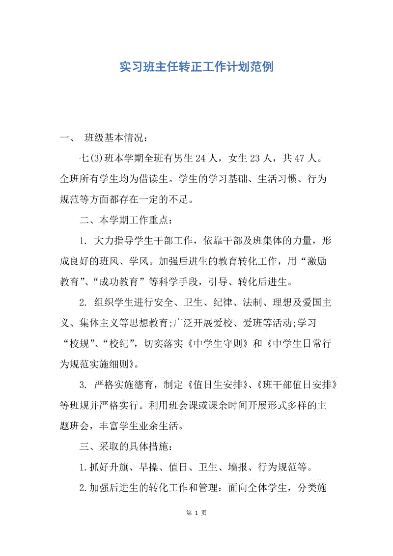 【工作计划】实习班主任转正工作计划范例.docx