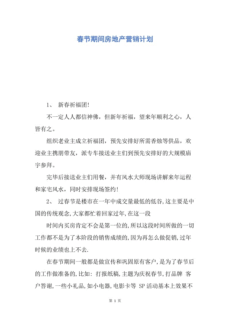 【工作计划】春节期间房地产营销计划.docx