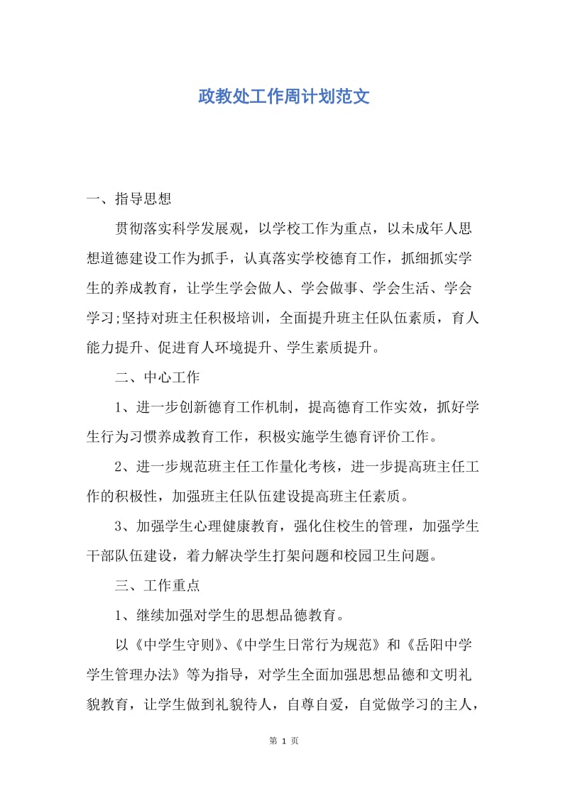 【工作计划】政教处工作周计划范文.docx_第1页