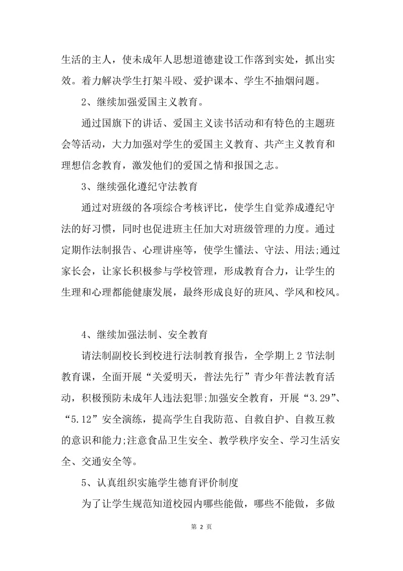 【工作计划】政教处工作周计划范文.docx_第2页