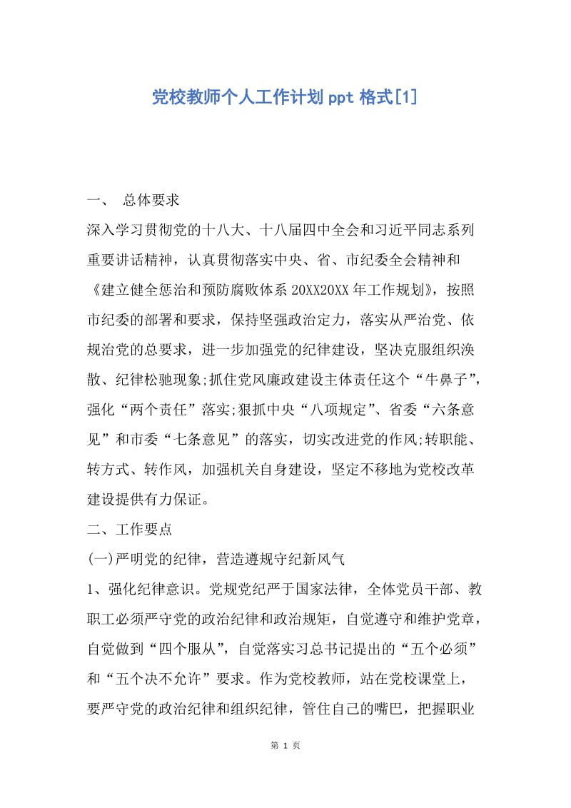 【工作计划】党校教师个人工作计划ppt格式.docx_第1页