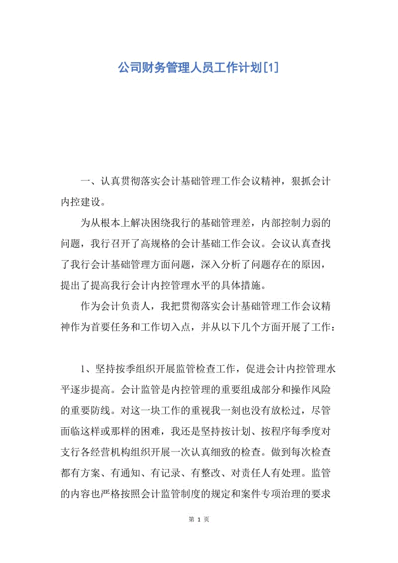 【工作计划】公司财务管理人员工作计划.docx