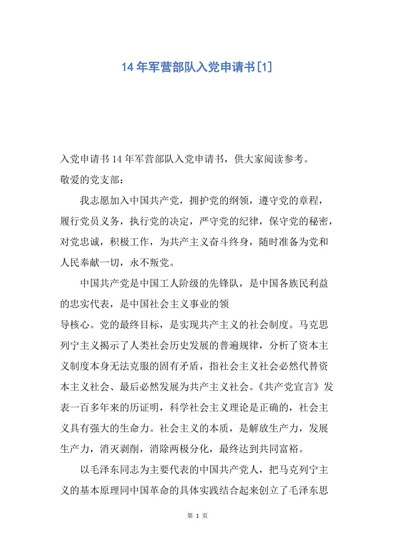 【入党申请书】14年军营部队入党申请书.docx