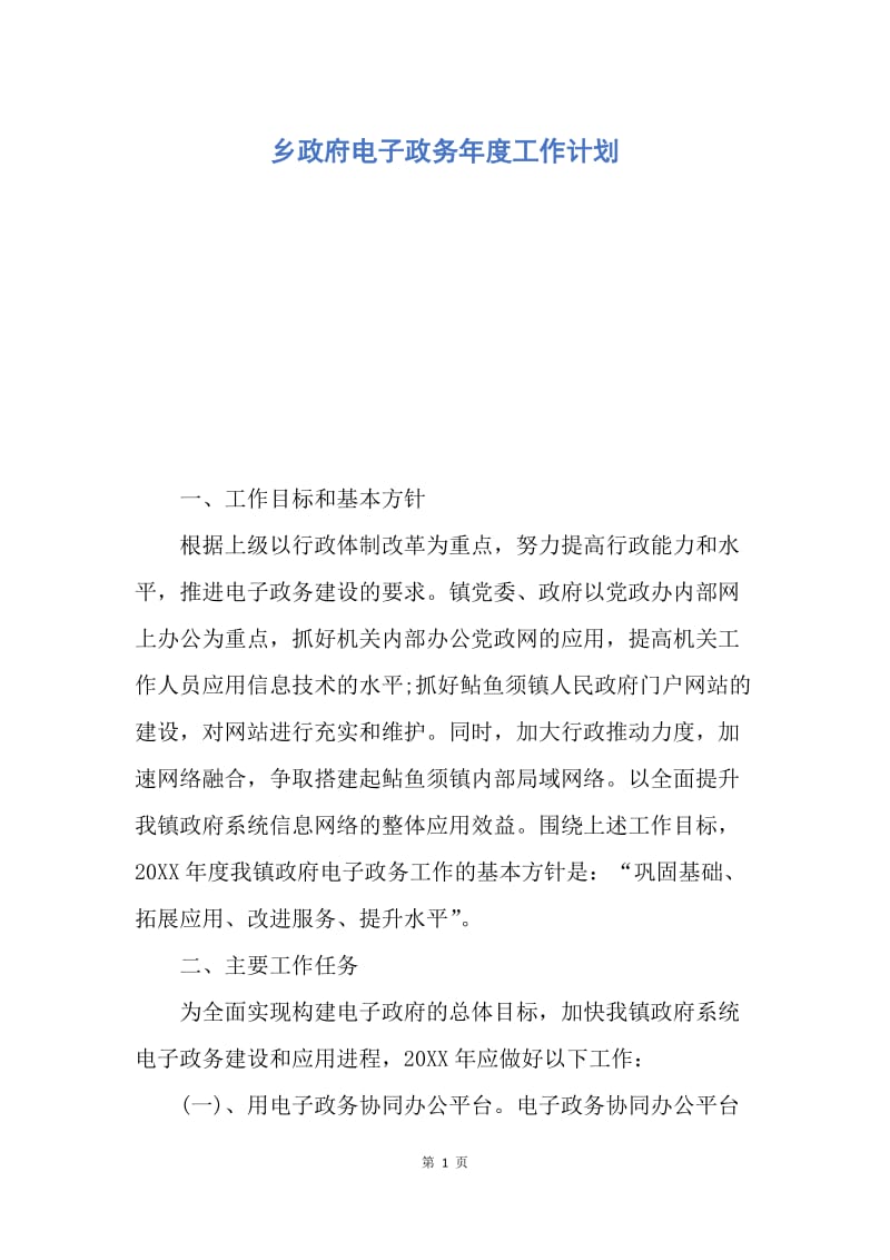 【工作计划】乡政府电子政务年度工作计划.docx_第1页