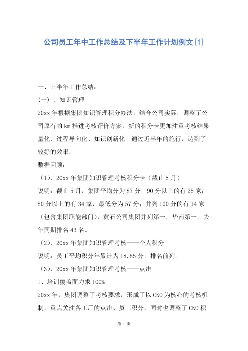 【工作计划】公司员工年中工作总结及下半年工作计划例文.docx_第1页