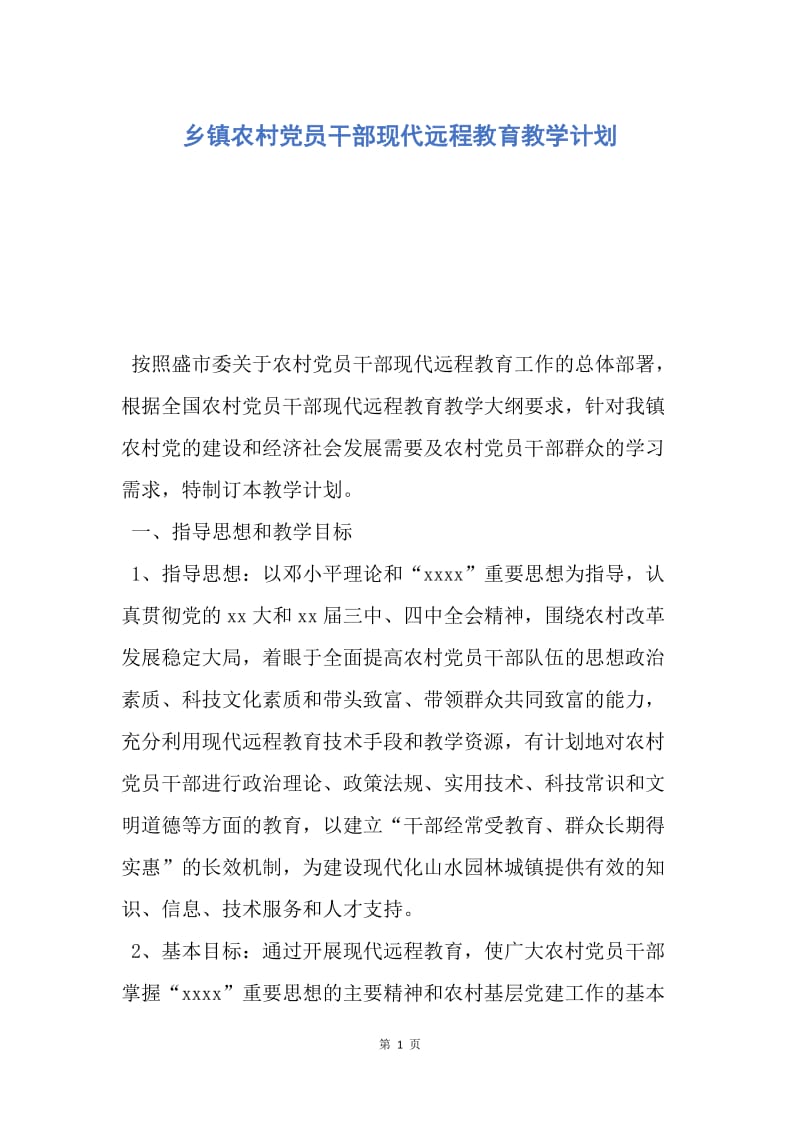 【工作计划】乡镇农村党员干部现代远程教育教学计划.docx_第1页